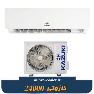 خرید وقیمت کولرگازی کازوکی 24000 در شیراز